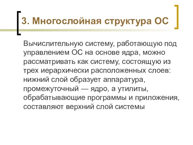 3. Многослойная структура ОС Вычислительную систему, работающую под управлением ОС