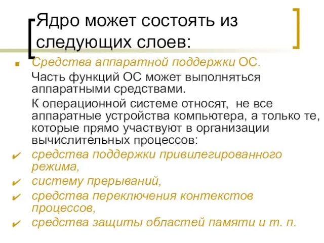 Ядро может состоять из следующих слоев: Средства аппаратной поддержки ОС.