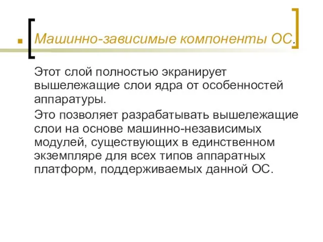 Машинно-зависимые компоненты ОС. Этот слой полностью экранирует вышележащие слои ядра