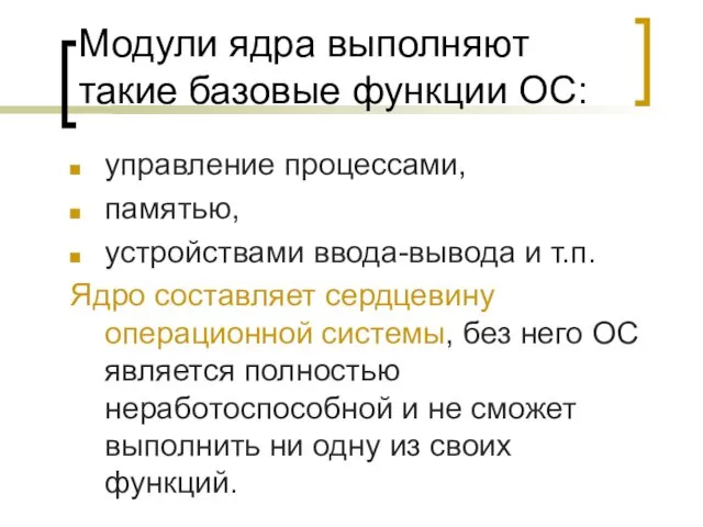 Модули ядра выполняют такие базовые функции ОС: управление процессами, памятью,