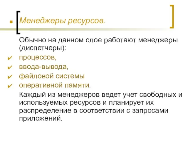 Менеджеры ресурсов. Обычно на данном слое работают менеджеры (диспетчеры): процессов,