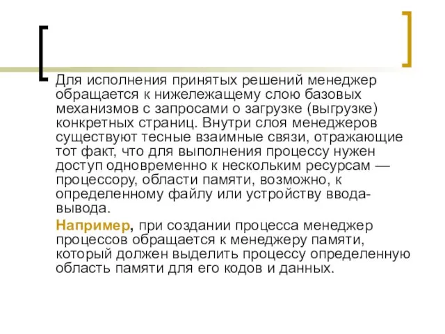 Для исполнения принятых решений менеджер обращается к нижележащему слою базовых