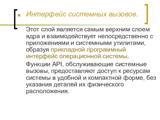 Интерфейс системных вызовов. Этот слой является самым верхним слоем ядра