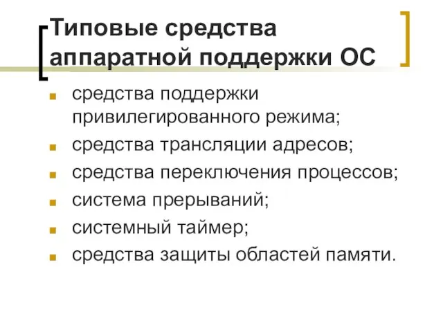 Типовые средства аппаратной поддержки ОС средства поддержки привилегированного режима; средства