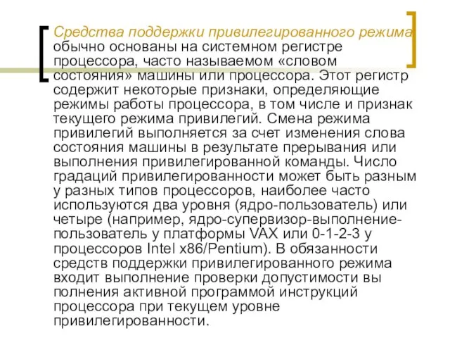 Средства поддержки привилегированного режима обычно основаны на системном регистре процессора,