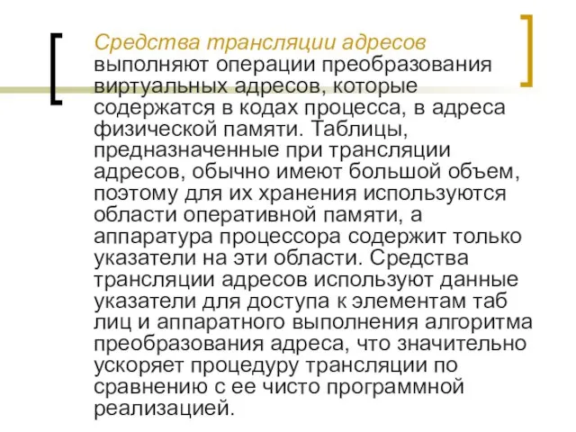 Средства трансляции адресов выполняют операции преобразования виртуаль­ных адресов, которые содержатся