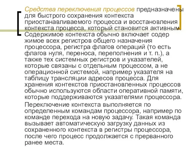 Средства переключения процессов предназначены для быстрого сохранения кон­текста приостанавливаемого процесса