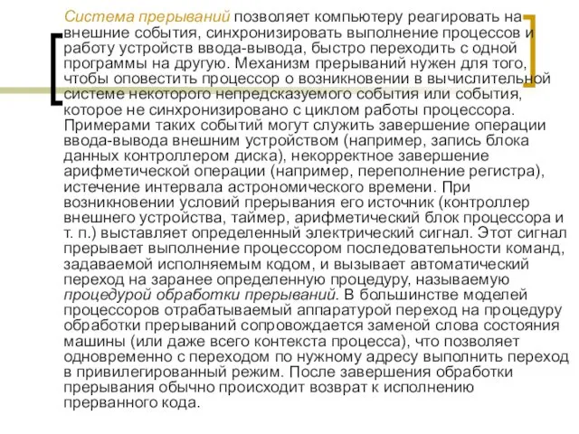 Система прерываний позволяет компьютеру реагировать на внешние события, синхронизировать выполнение