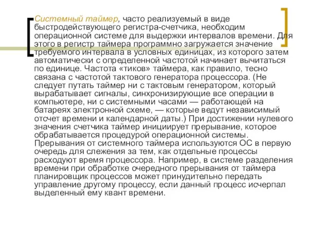 Системный таймер, часто реализуемый в виде быстродействующего регистра-счетчика, необходим операционной