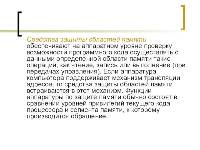 Средства защиты областей памяти обеспечивают на аппаратном уровне про­верку возможности