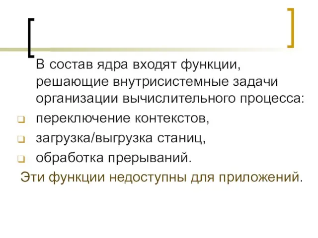 В состав ядра входят функции, решающие внутрисистемные задачи организации вычислительного