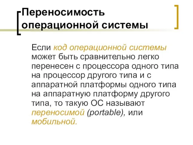 Переносимость операционной системы Если код операционной системы может быть сравнительно