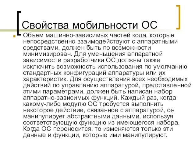 Свойства мобильности ОС Объем машинно-зависимых частей кода, которые непосредственно взаимодействуют