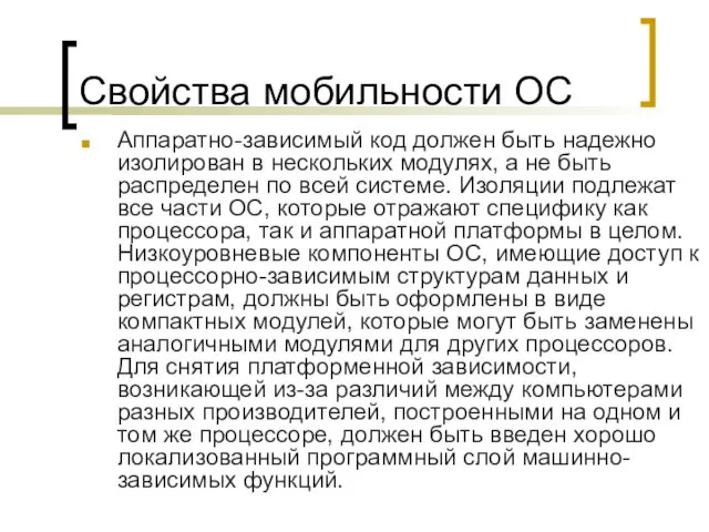 Свойства мобильности ОС Аппаратно-зависимый код должен быть надежно изолирован в