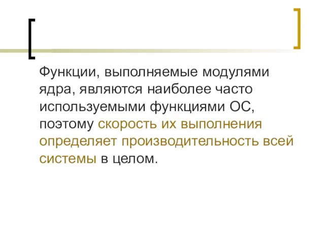 Функции, выполняемые модулями ядра, являются наиболее часто используемыми функциями ОС,