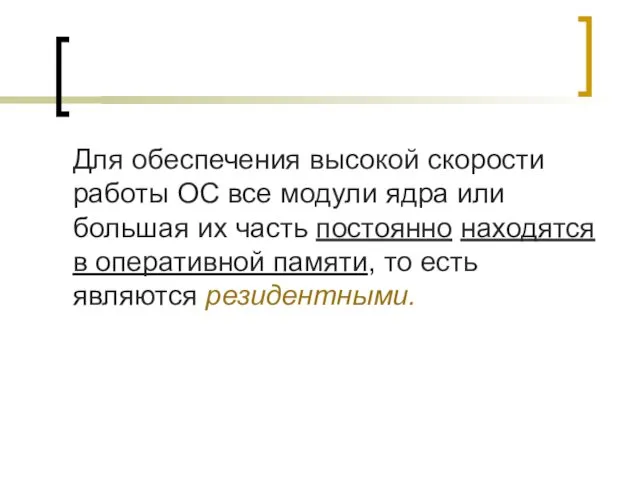 Для обеспечения высокой скорости работы ОС все модули ядра или