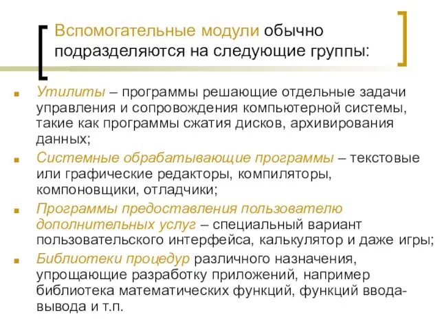 Вспомогательные модули обычно подразделяются на следующие группы: Утилиты – программы