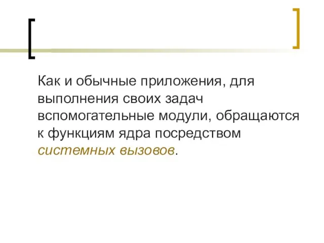 Как и обычные приложения, для выполнения своих задач вспомогательные модули,