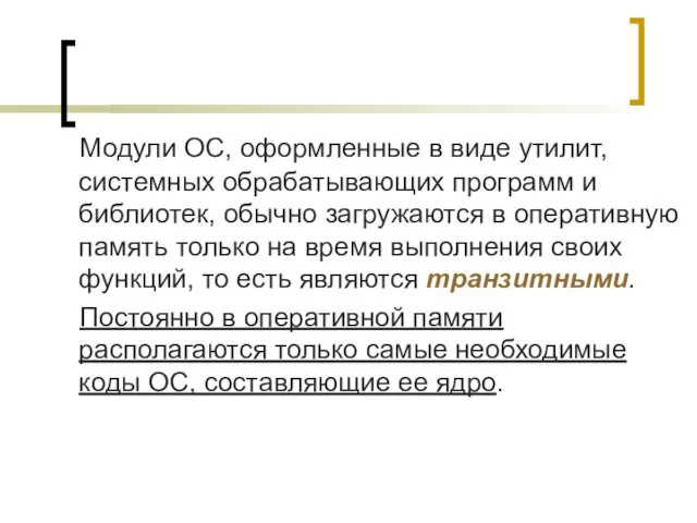 Модули ОС, оформленные в виде утилит, системных обрабатывающих программ и