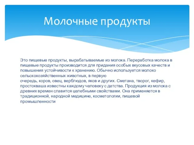 Это пищевые продукты, вырабатываемые из молока. Переработка молока в пищевые