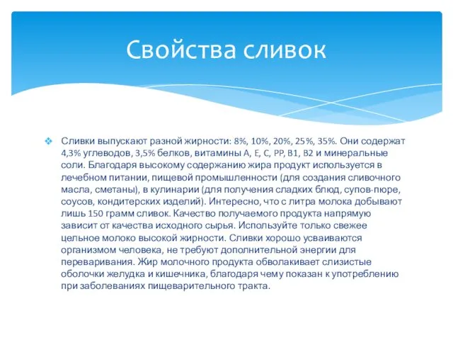 Сливки выпускают разной жирности: 8%, 10%, 20%, 25%, 35%. Они