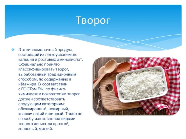 Творог Это кисломолочный продукт, состоящий из легкоусвояемого кальция и ростовых