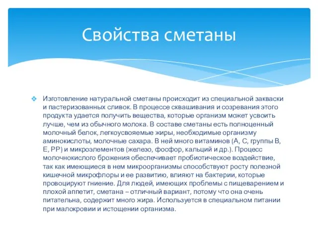 Изготовление натуральной сметаны происходит из специальной закваски и пастеризованных сливок.