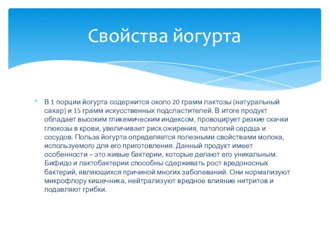 В 1 порции йогурта содержится около 20 грамм лактозы (натуральный