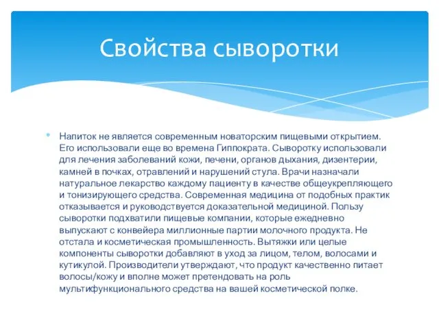 Напиток не является современным новаторским пищевыми открытием. Его использовали еще