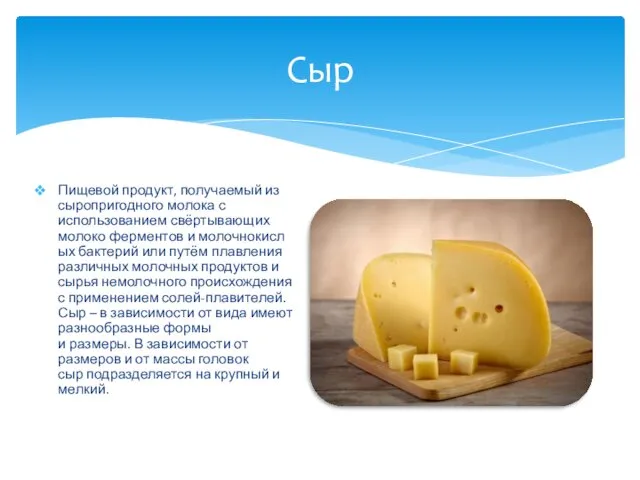 Сыр Пищевой продукт, получаемый из сыропригодного молока с использованием свёртывающих