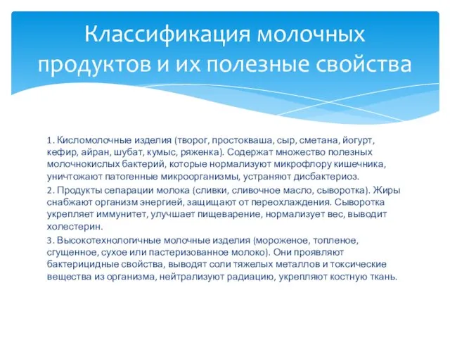 1. Кисломолочные изделия (творог, простокваша, сыр, сметана, йогурт, кефир, айран,