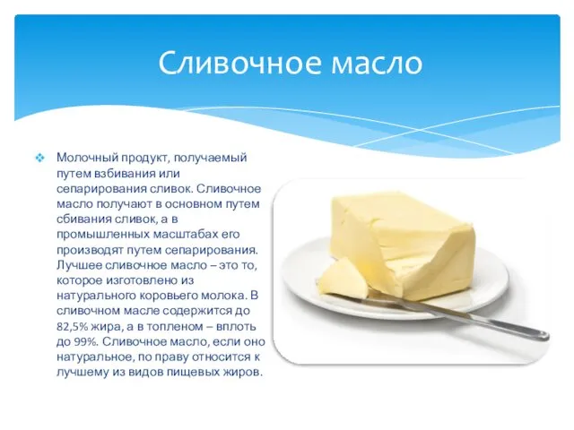 Сливочное масло Молочный продукт, получаемый путем взбивания или сепарирования сливок.