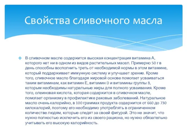 В сливочном масле содержится высокая концентрация витамина А, которого нет