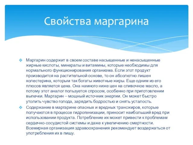 Маргарин содержит в своем составе насыщенные и ненасыщенные жирные кислоты,