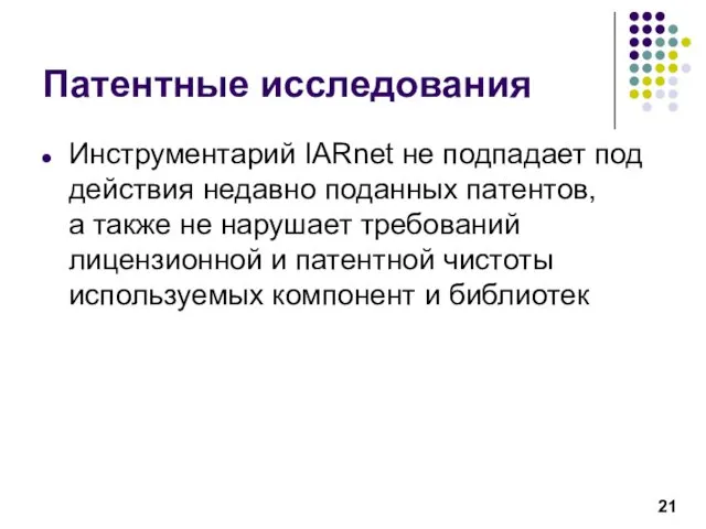 Патентные исследования Инструментарий IARnet не подпадает под действия недавно поданных