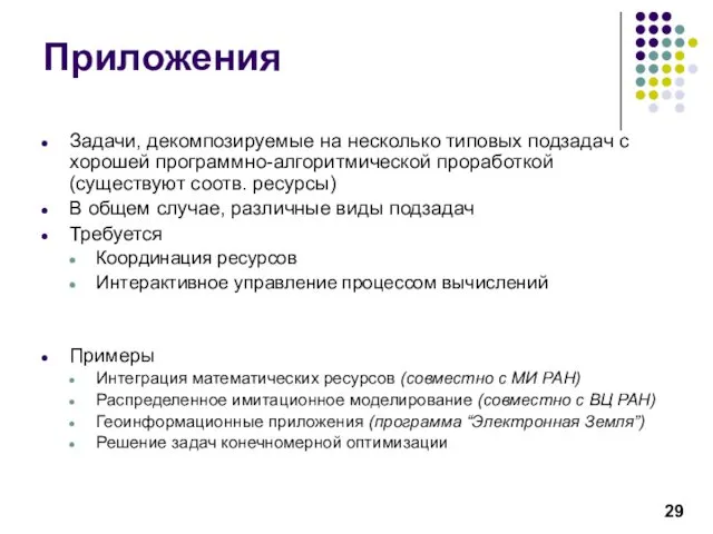 Приложения Задачи, декомпозируемые на несколько типовых подзадач с хорошей программно-алгоритмической