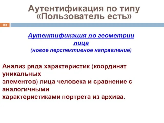 Аутентификация по типу «Пользователь есть» Аутентификация по геометрии лица (новое