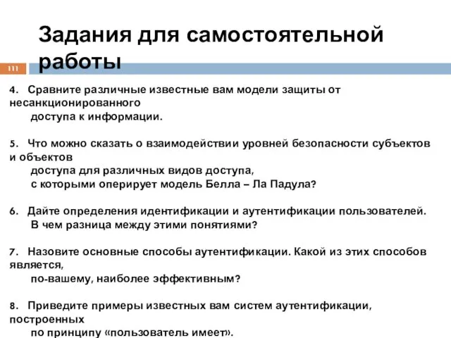 Задания для самостоятельной работы 4. Сравните различные известные вам модели