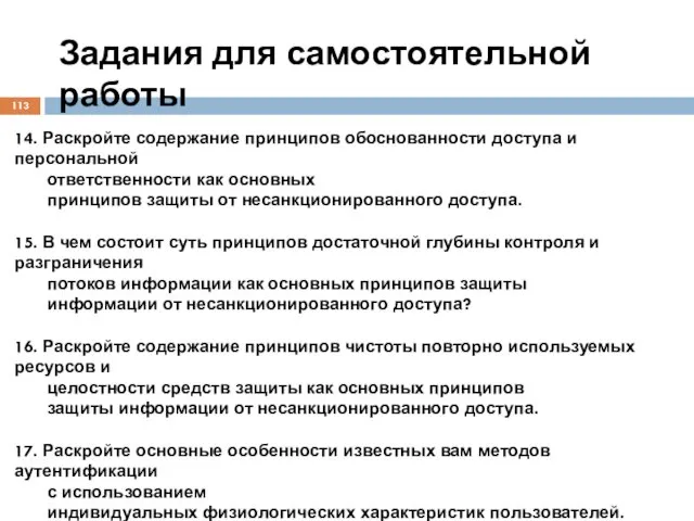 Задания для самостоятельной работы 14. Раскройте содержание принципов обоснованности доступа