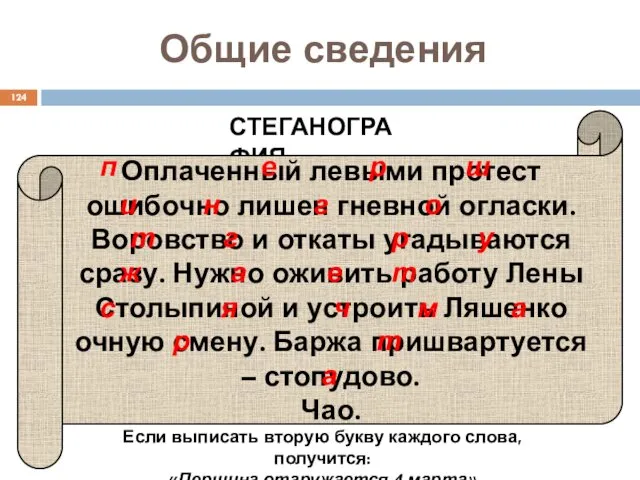 СТЕГАНОГРАФИЯ Оплаченный левыми протест ошибочно лишен гневной огласки. Воровство и