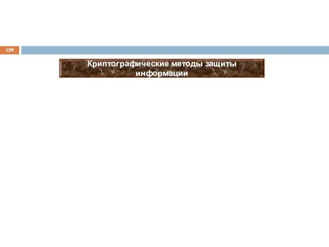 Криптографические методы защиты информации Кодирование Шифрование Другие методы Замена (подстановка)