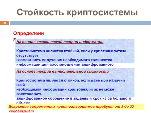 Стойкость криптосистемы Определения: На основе классической теории информации Криптосистема является