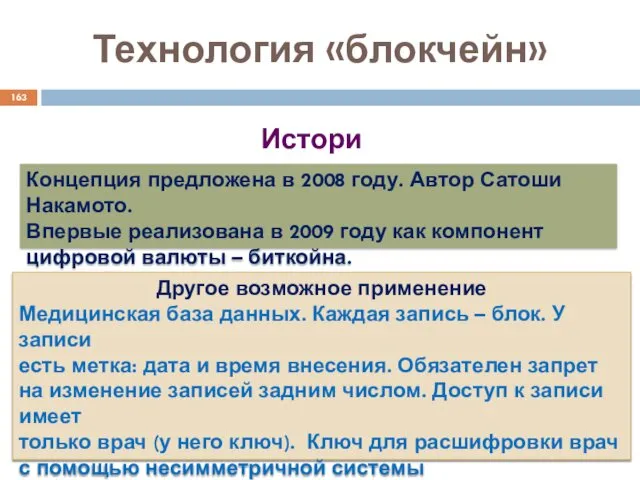 История Технология «блокчейн» Концепция предложена в 2008 году. Автор Сатоши