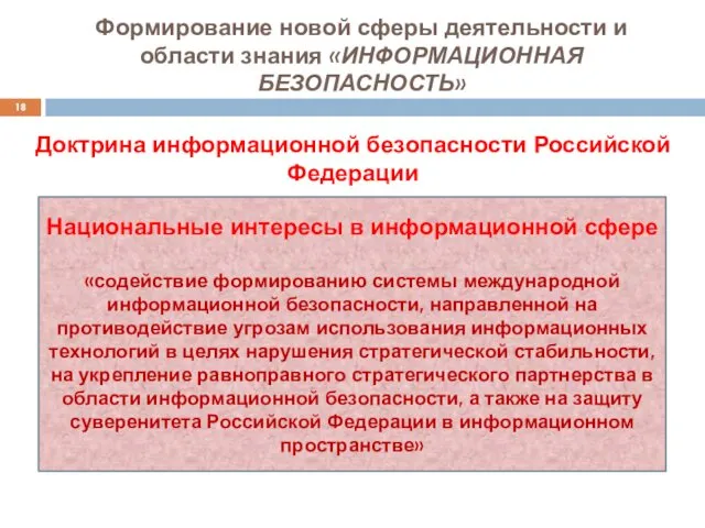 Формирование новой сферы деятельности и области знания «ИНФОРМАЦИОННАЯ БЕЗОПАСНОСТЬ» Доктрина