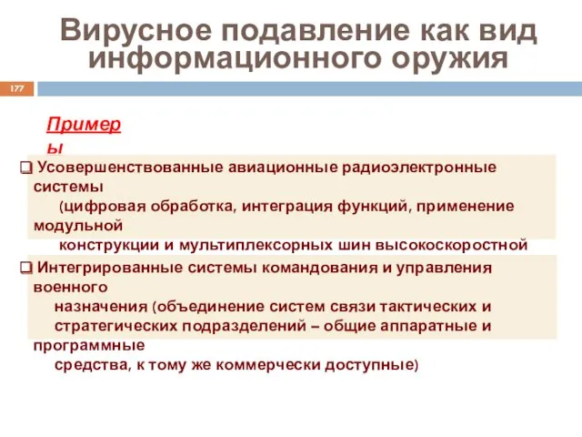 Вирусное подавление как вид информационного оружия Примеры Усовершенствованные авиационные радиоэлектронные