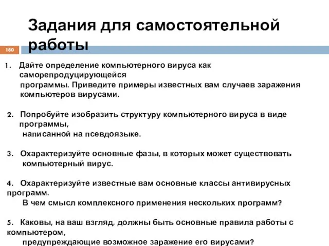 Задания для самостоятельной работы Дайте определение компьютерного вируса как саморепродуцирующейся