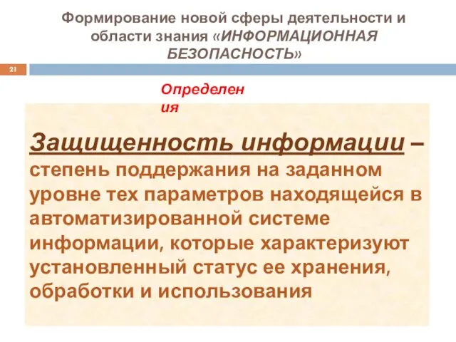 Защищенность информации – степень поддержания на заданном уровне тех параметров