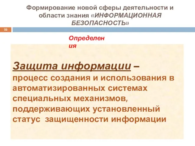 Защита информации – процесс создания и использования в автоматизированных системах