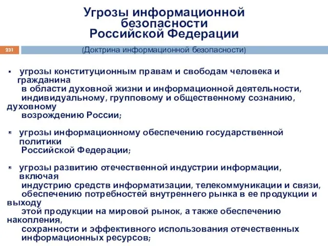 Угрозы информационной безопасности Российской Федерации (Доктрина информационной безопасности) угрозы конституционным