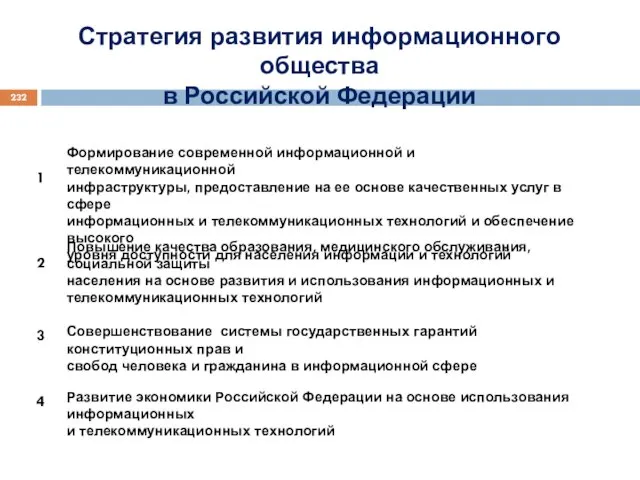 Формирование современной информационной и телекоммуникационной инфраструктуры, предоставление на ее основе